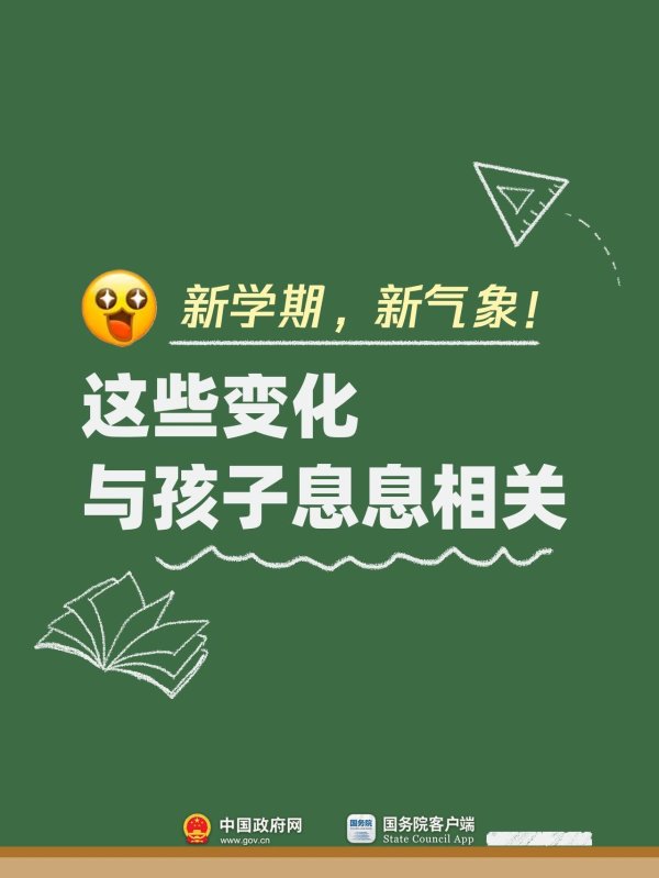 乾盘配资 新学期 新气象！这些变化与孩子息息相关