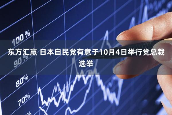 东方汇赢 日本自民党有意于10月4日举行党总裁选举
