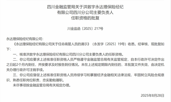 名鼎配资 洪敦宇永达理四川分公司主要负责人任职资格获批