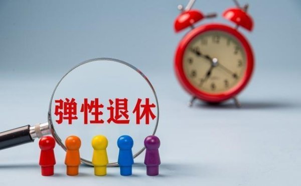 汇银配资 哪种退休方式更划算 如何选择最合适的退休方案
