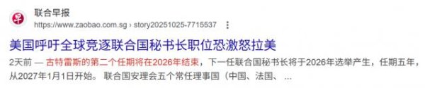 可盈配资 联合国秘书长即将换届，美国打算趁机推自己人上位，中俄联手狙击
