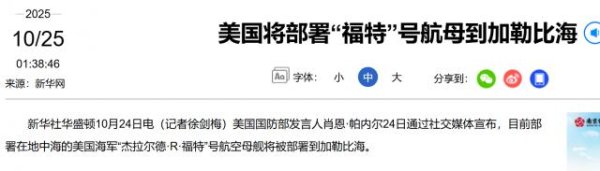牛顺网 美军航母接到特朗普命令，连夜冲向委内瑞拉，委军苏30挂载反舰导弹升空