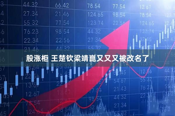 股涨柜 王楚钦梁靖崑又又又被改名了