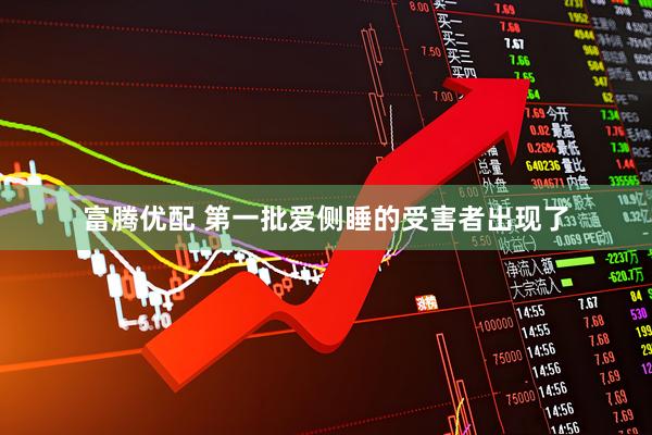 富腾优配 第一批爱侧睡的受害者出现了